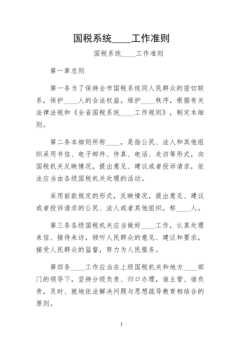 国税系统信访工作准则通用版_第1页