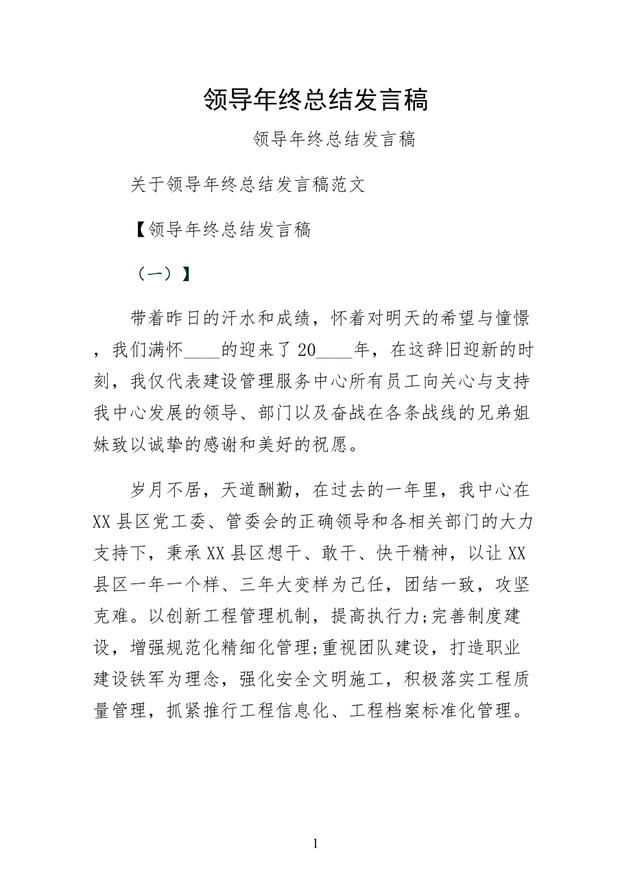 领导年终总结发言稿试稿_第1页