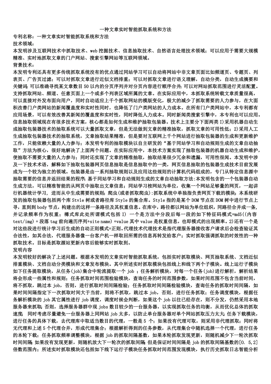 一种文章实时智能抓取系统和方法_第1页