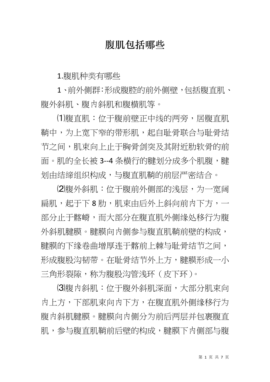 腹肌包括哪些_第1页