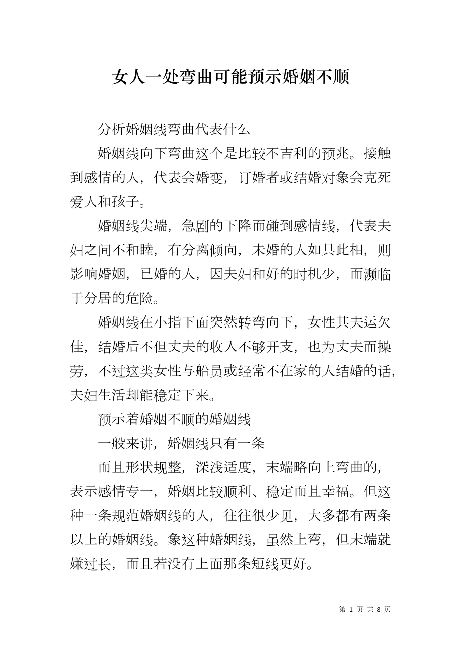 女人一处弯曲可能预示婚姻不顺_第1页