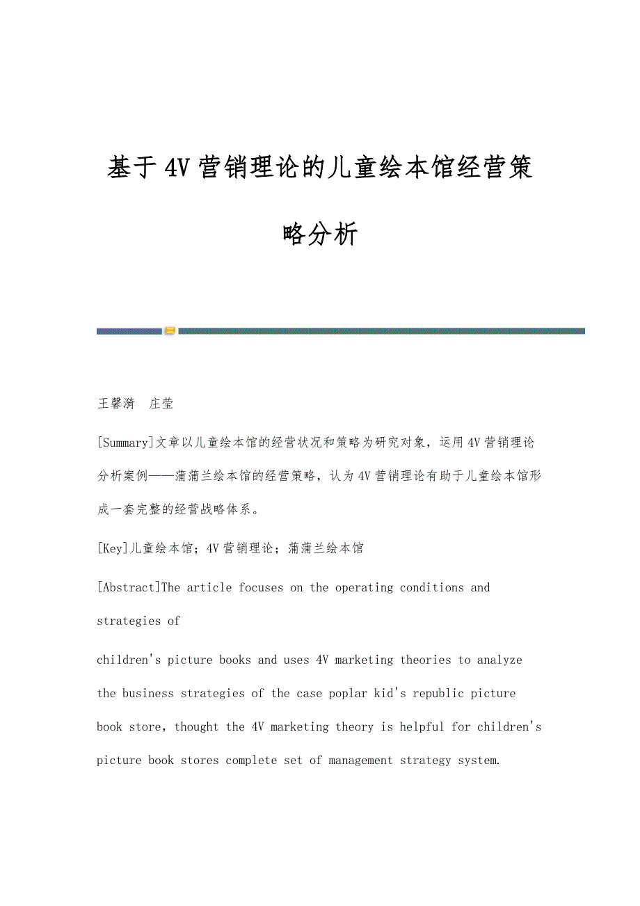 基于4V营销理论的儿童绘本馆经营策略分析_第1页