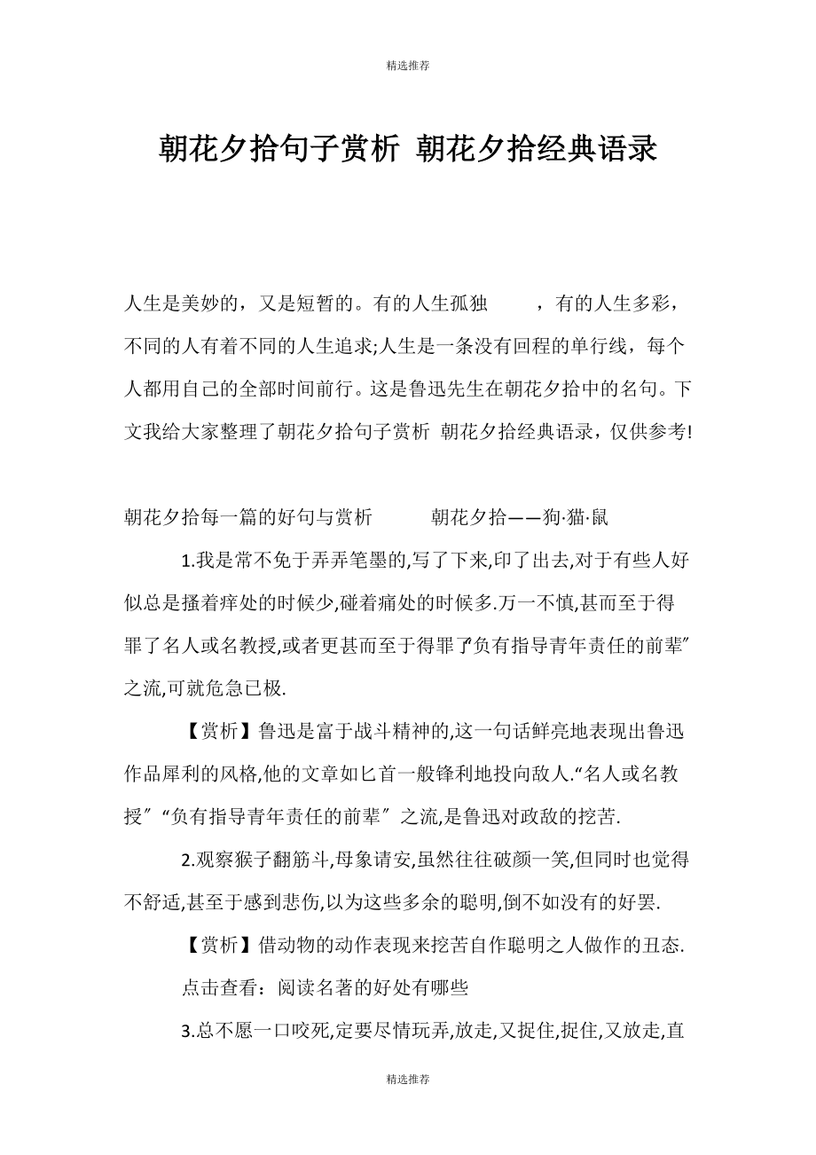 （精选推荐）朝花夕拾句子赏析 《朝花夕拾》经典语录_第1页