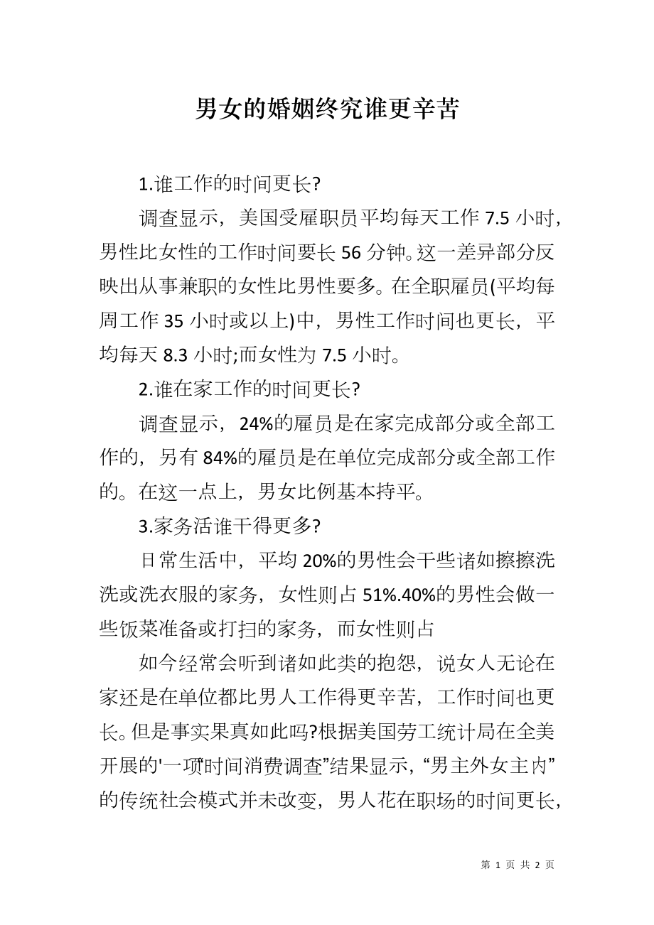男女的婚姻终究谁更辛苦_第1页