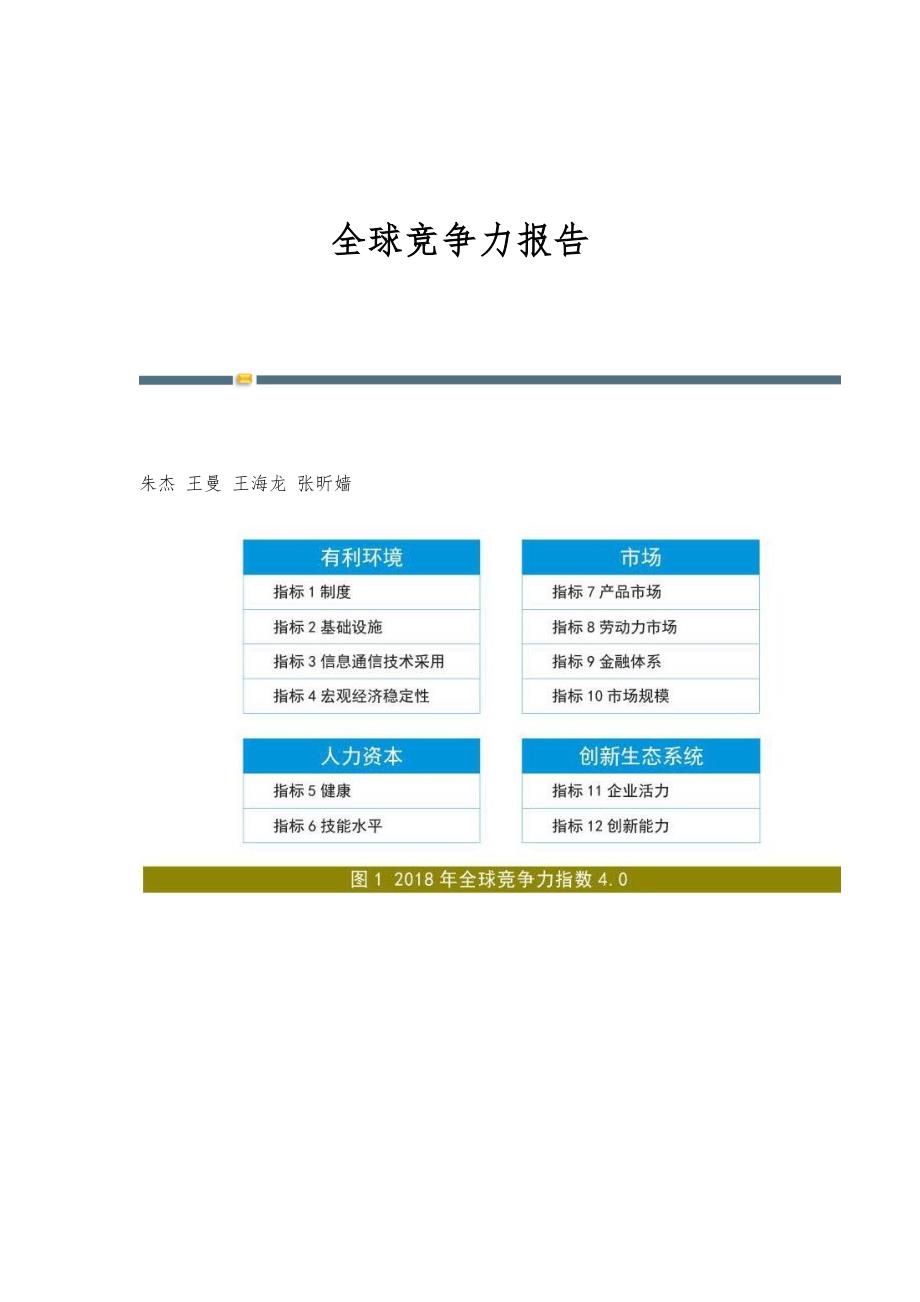 全球竞争力报告_第1页