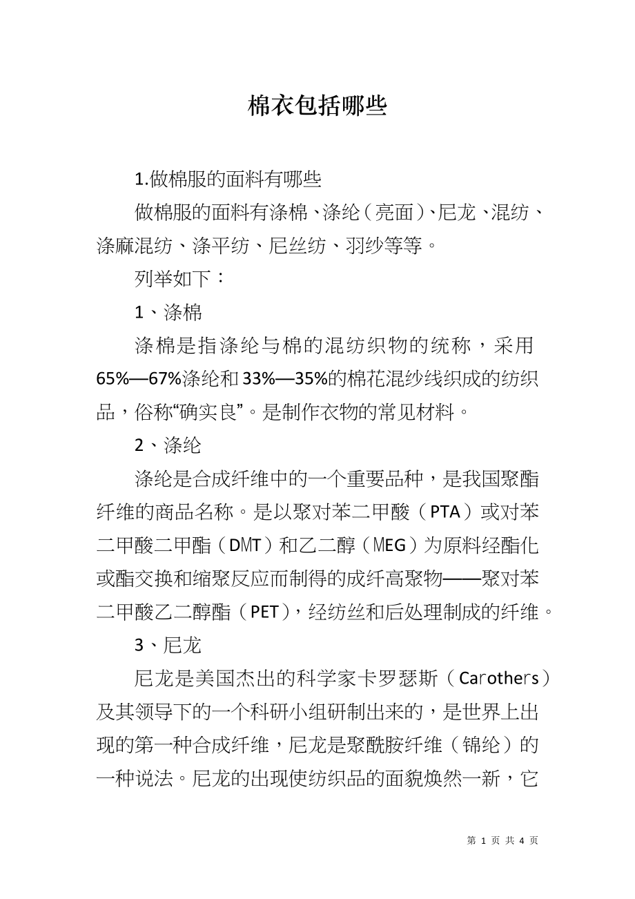 棉衣包括哪些_第1页