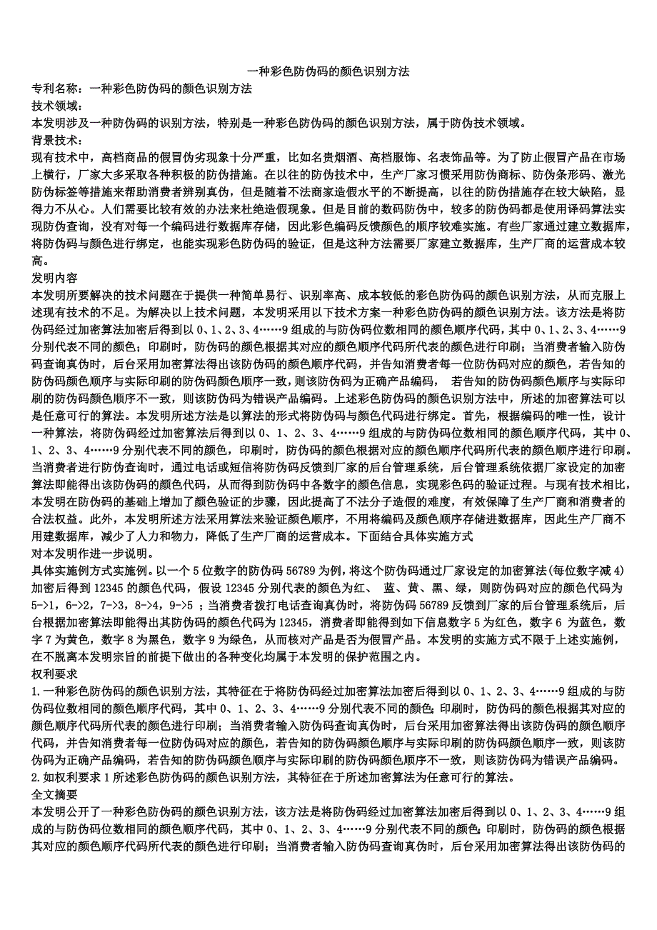 一种彩色防伪码的颜色识别方法_第1页