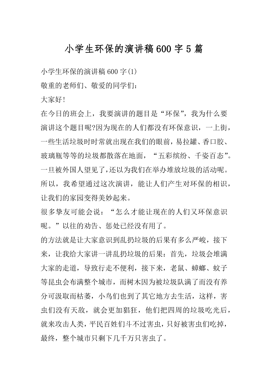 小学生环保的演讲稿600字5篇例文_第1页