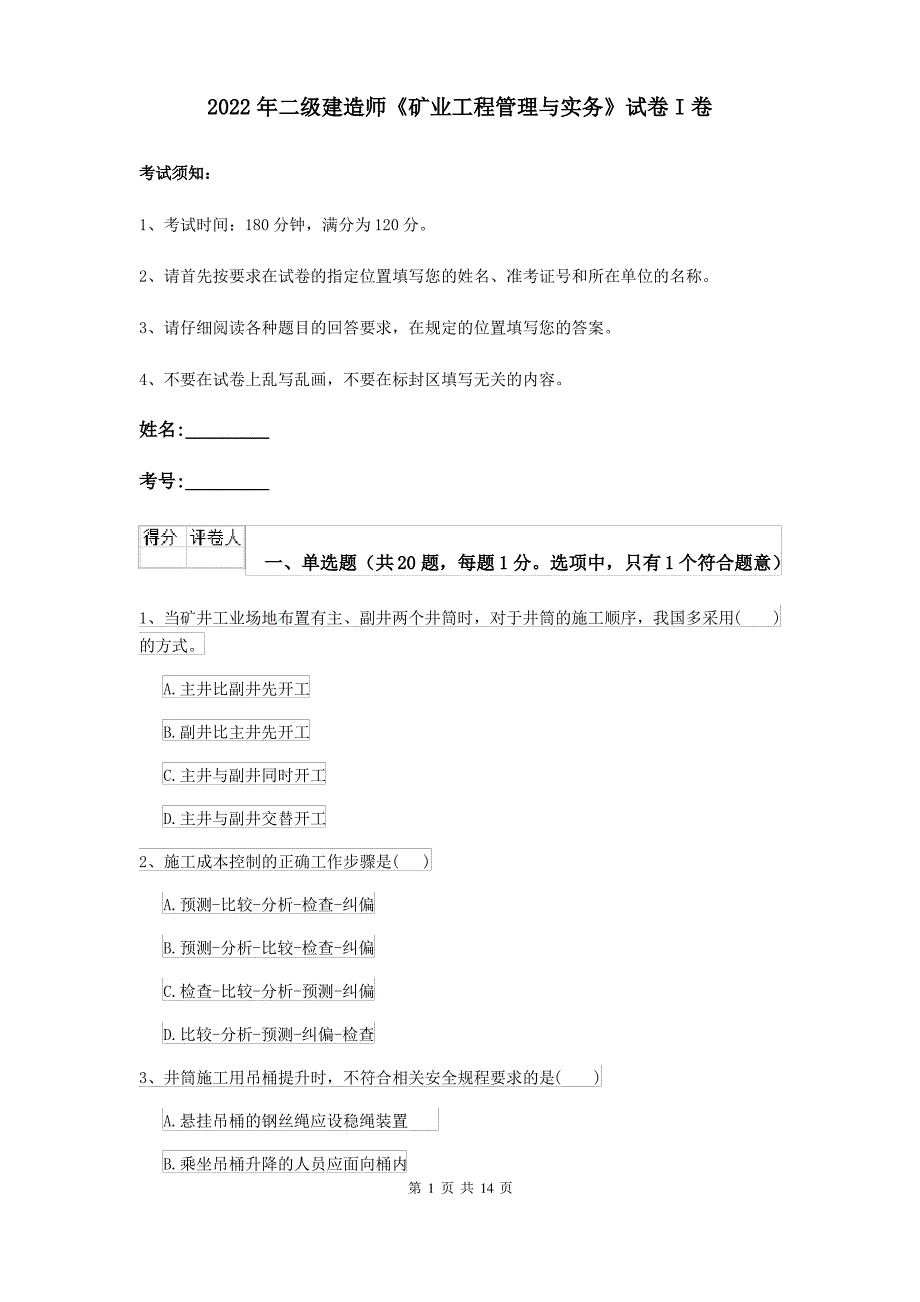 2022年二级建造师《矿业工程管理与实务》试卷I卷_第1页