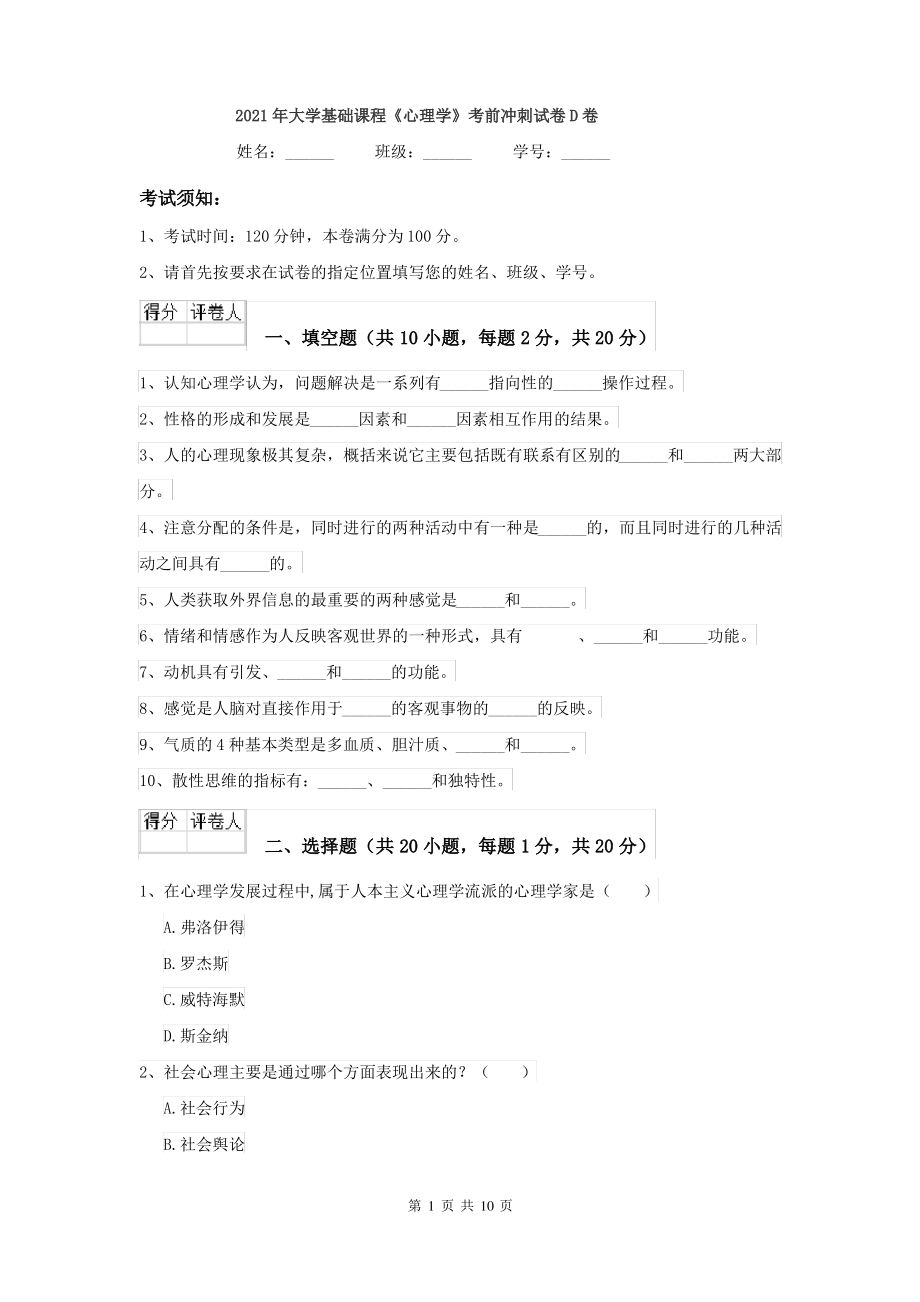 2021年大学基础课程《心理学》考前冲刺试卷D卷_第1页