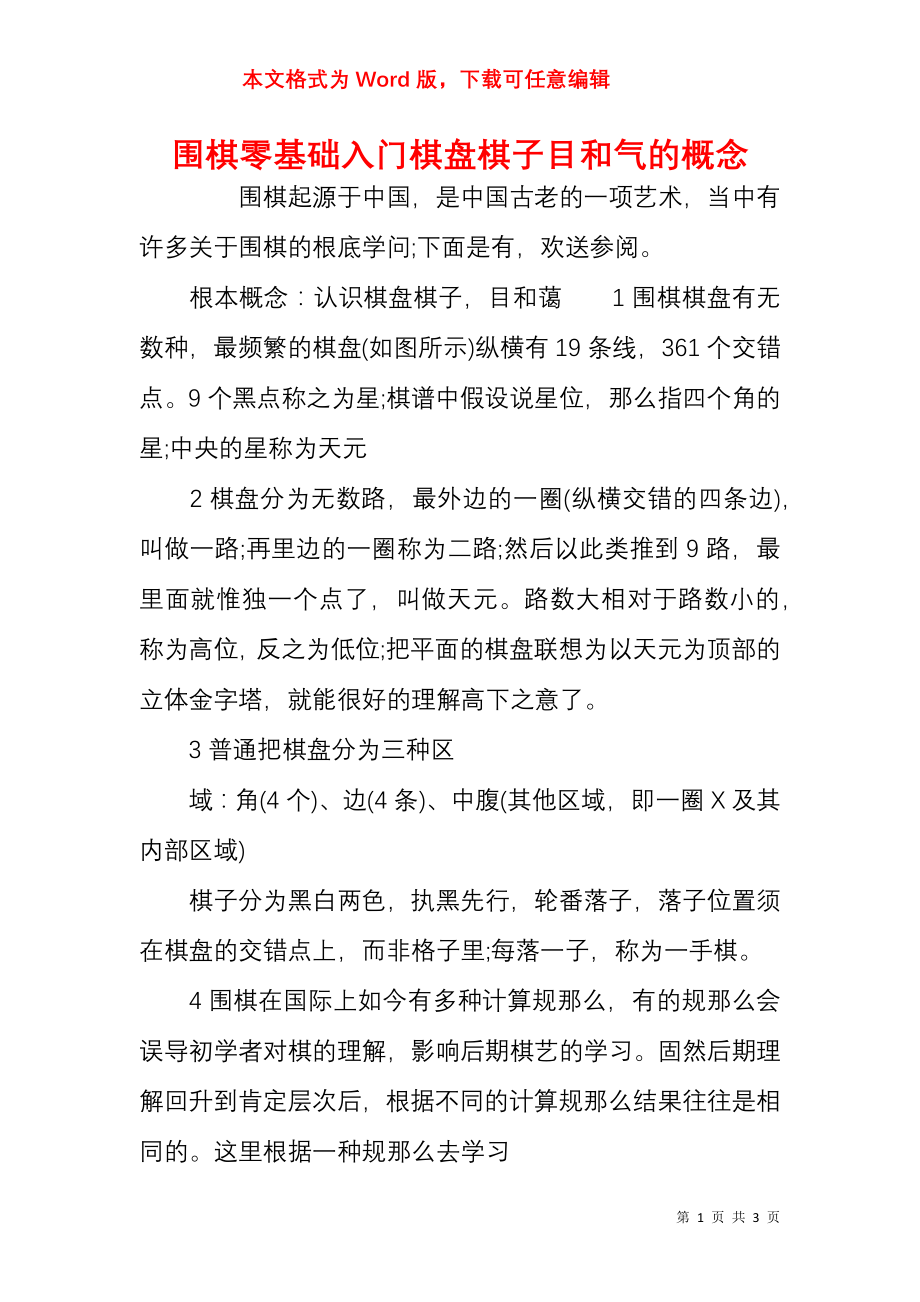 围棋零基础入门棋盘棋子目和气的概念_第1页