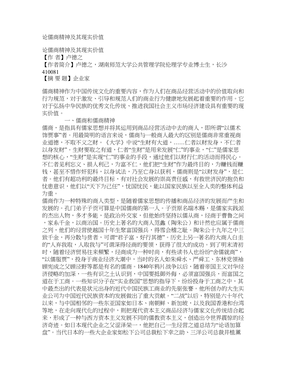 论儒商精神及其现实价值_第1页