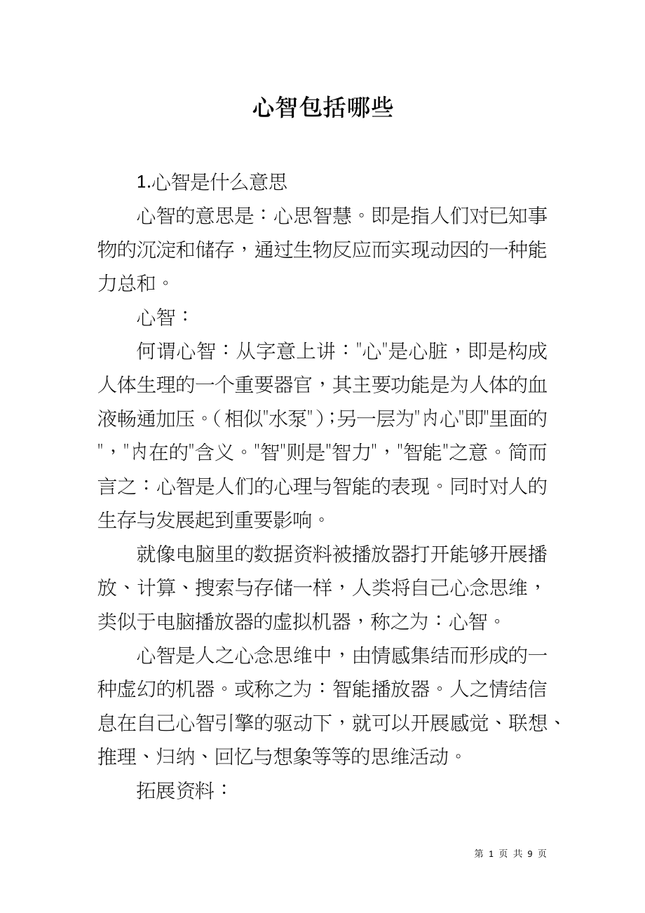 心智包括哪些_第1页