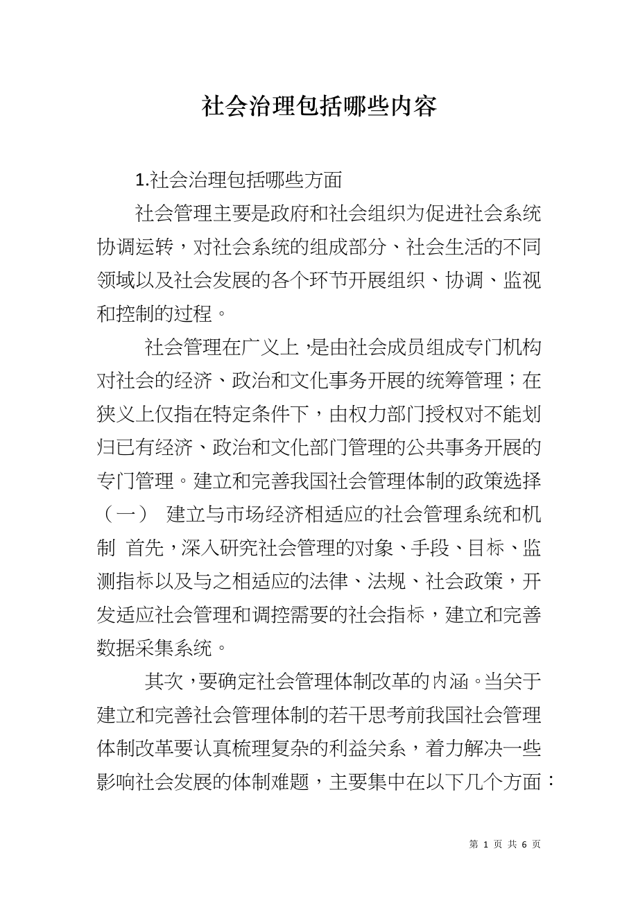 社会治理包括哪些内容_第1页