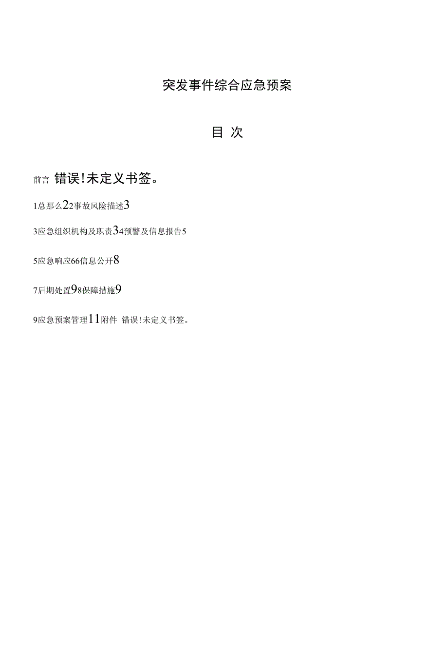 新能源突发事件综合应急预案_第1页