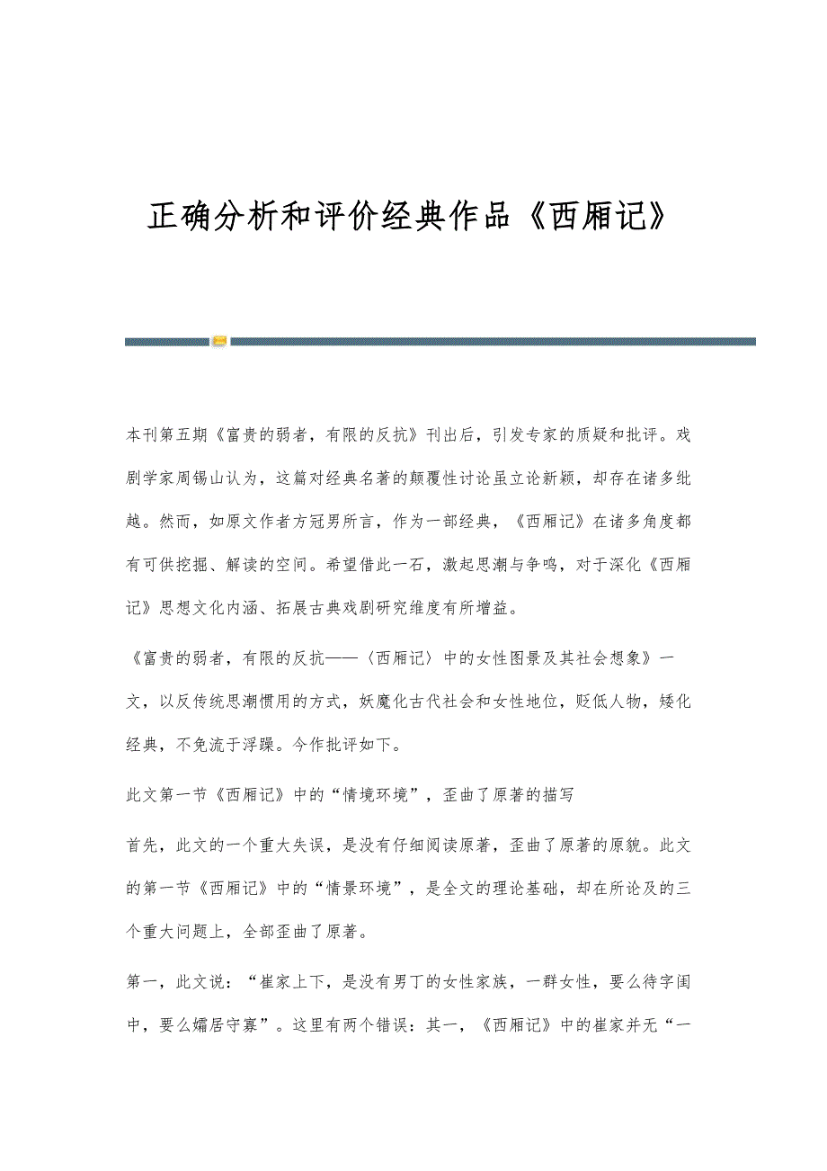 正确分析和评价经典作品《西厢记》_第1页