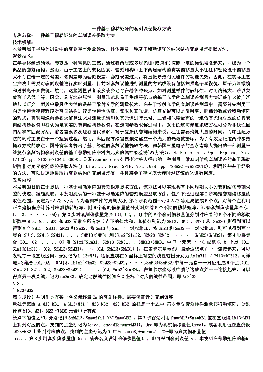 一种基于穆勒矩阵的套刻误差提取方法_第1页