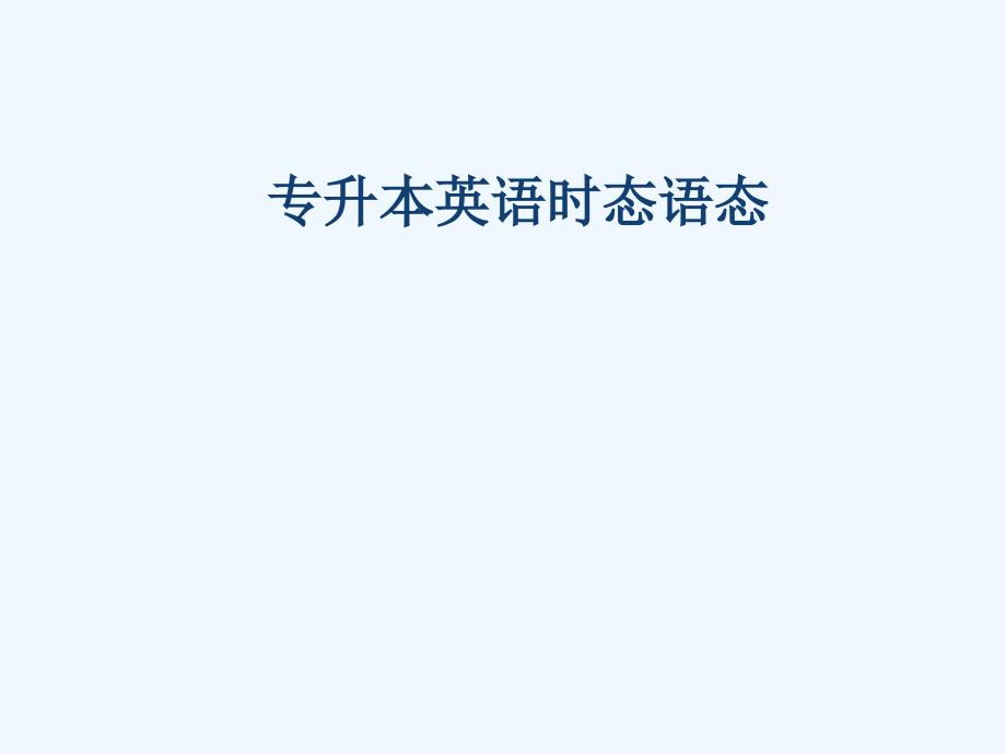专升本英语时态考点整理课件_第1页