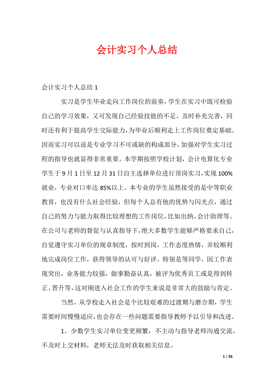 会计实习个人总结（合集）_第1页