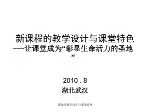 课程的教学设计与课堂特色