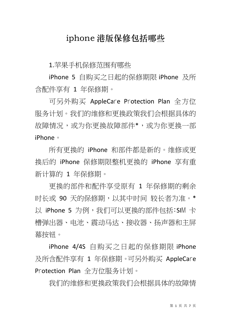 iphone港版保修包括哪些_第1页