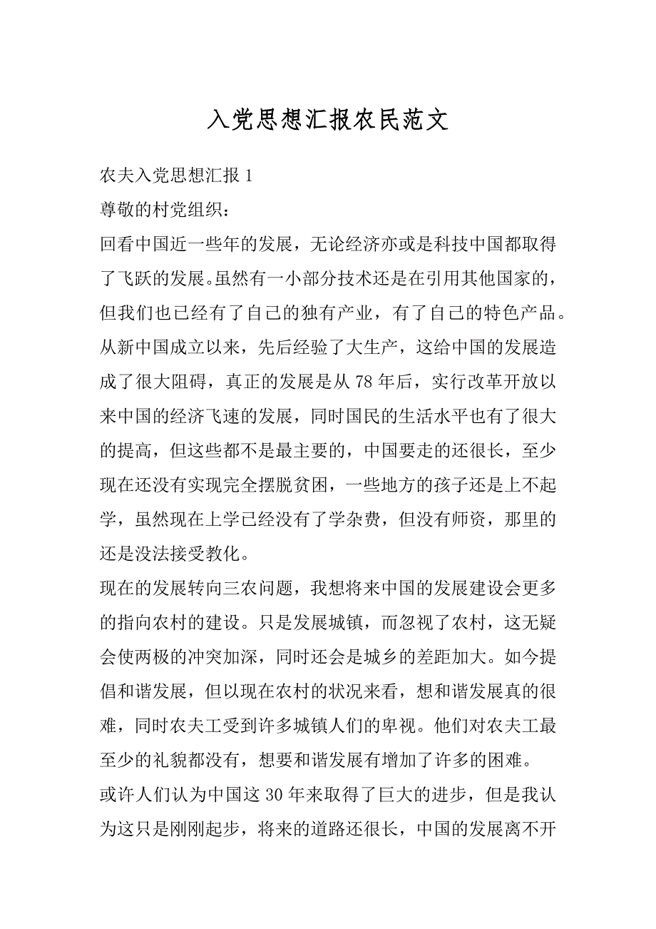 入党思想汇报农民范文汇编_第1页