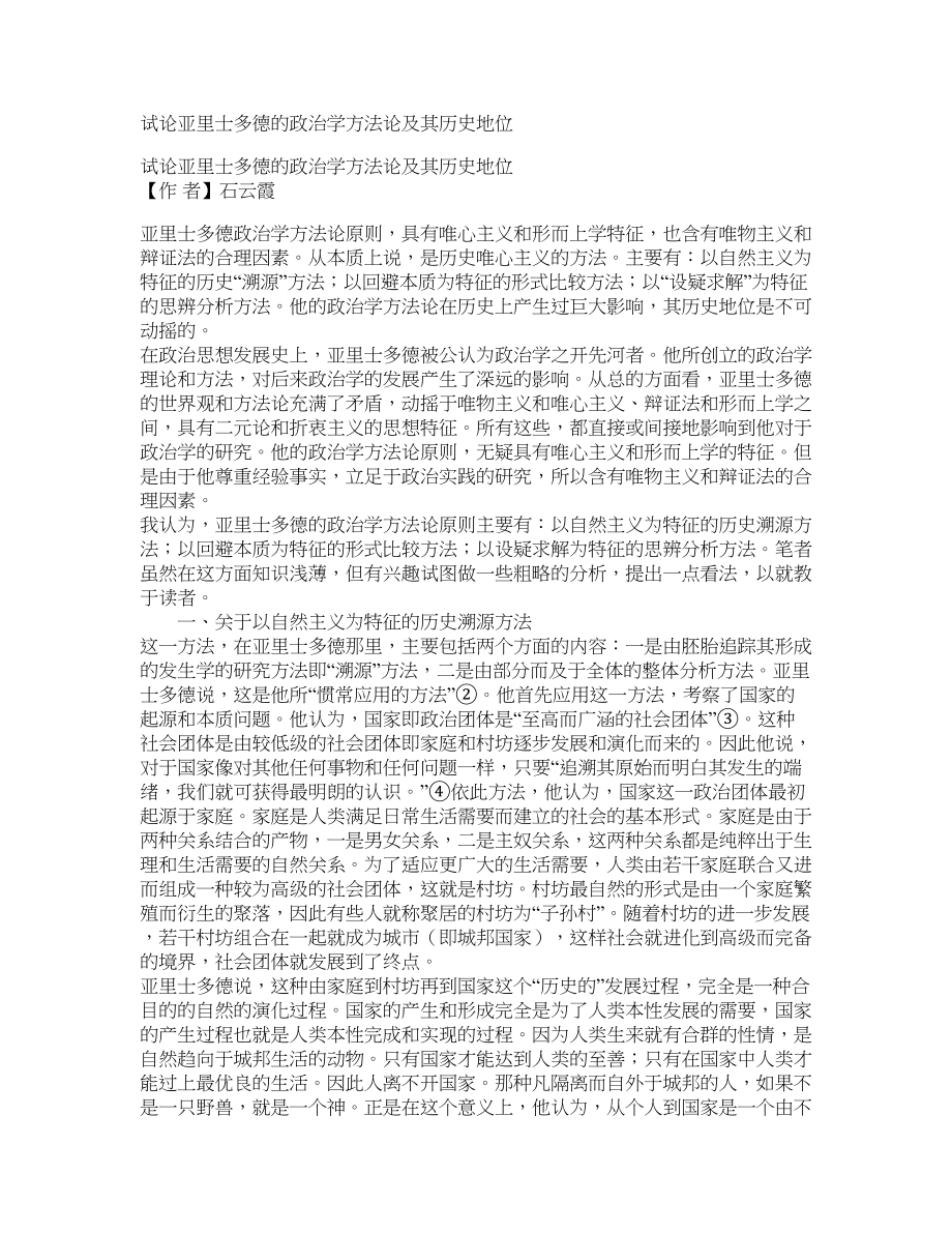 试论亚里士多德的政治学方法论及其历史地位_第1页