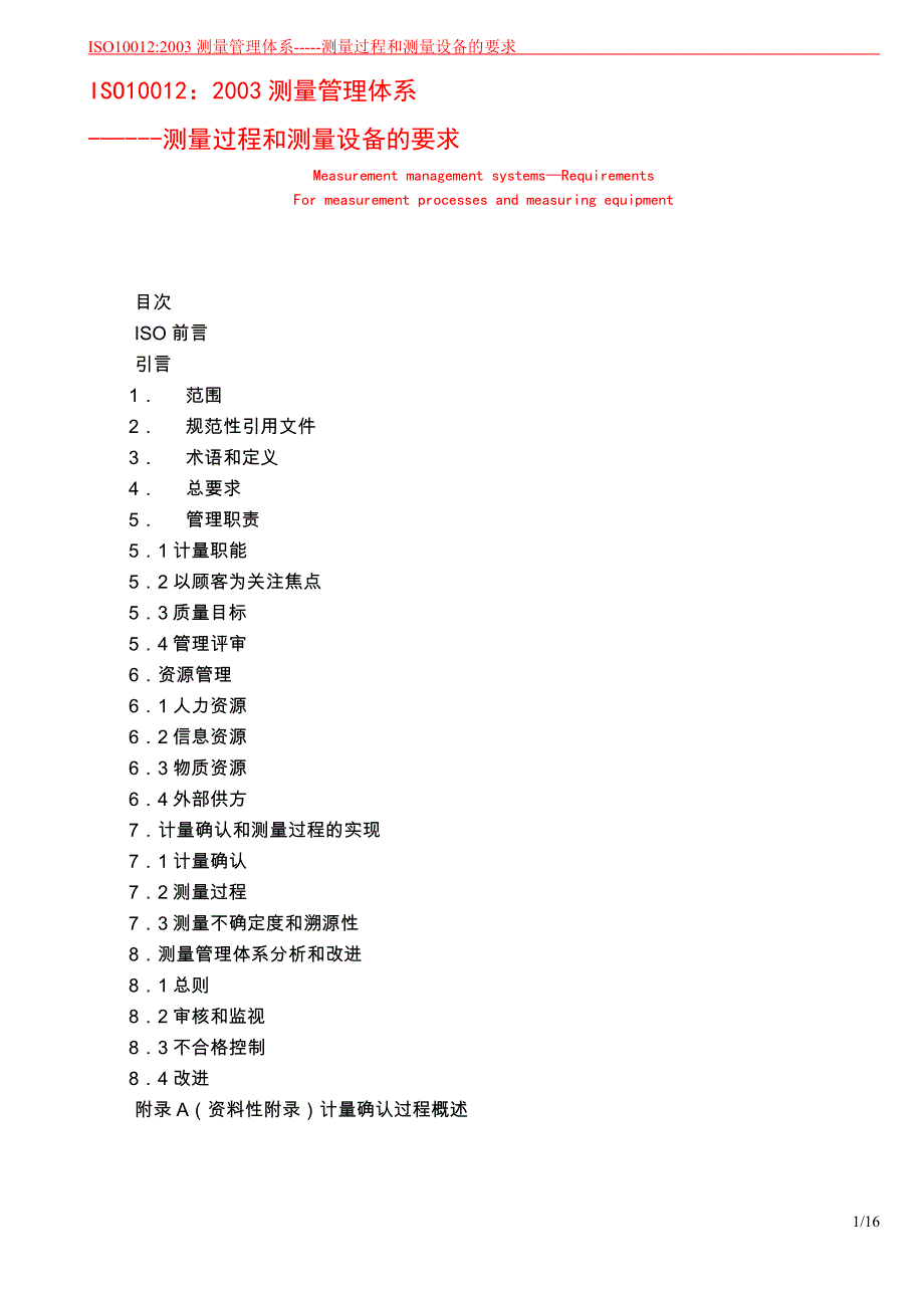 ISO测量管理体系标准(修订版)_第1页