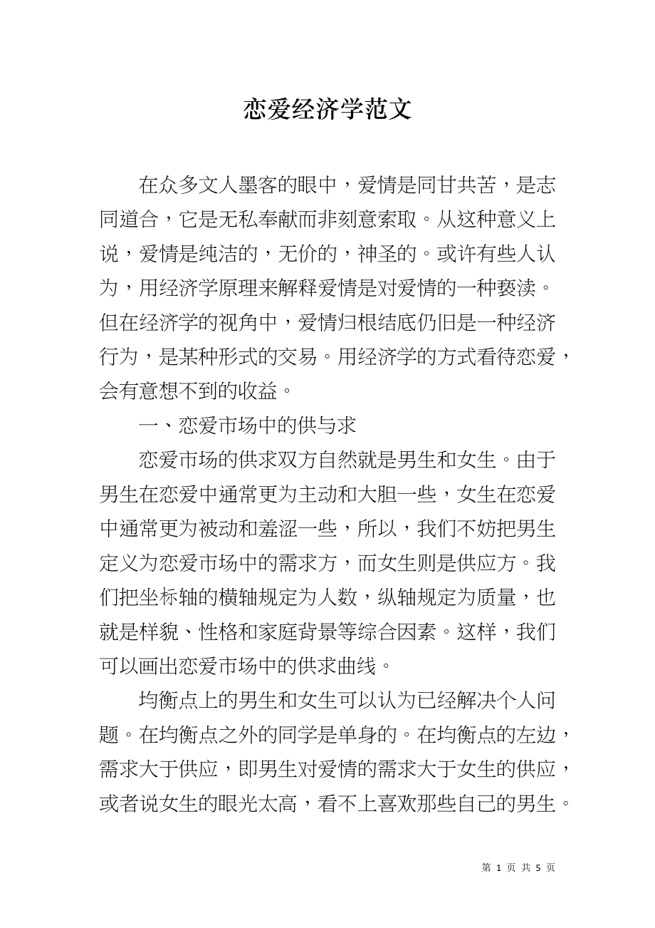 恋爱经济学范文_第1页