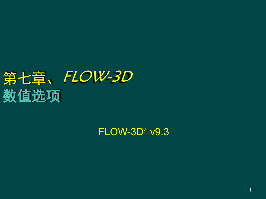 FLOW-3D数值选项幻灯片课件_第1页