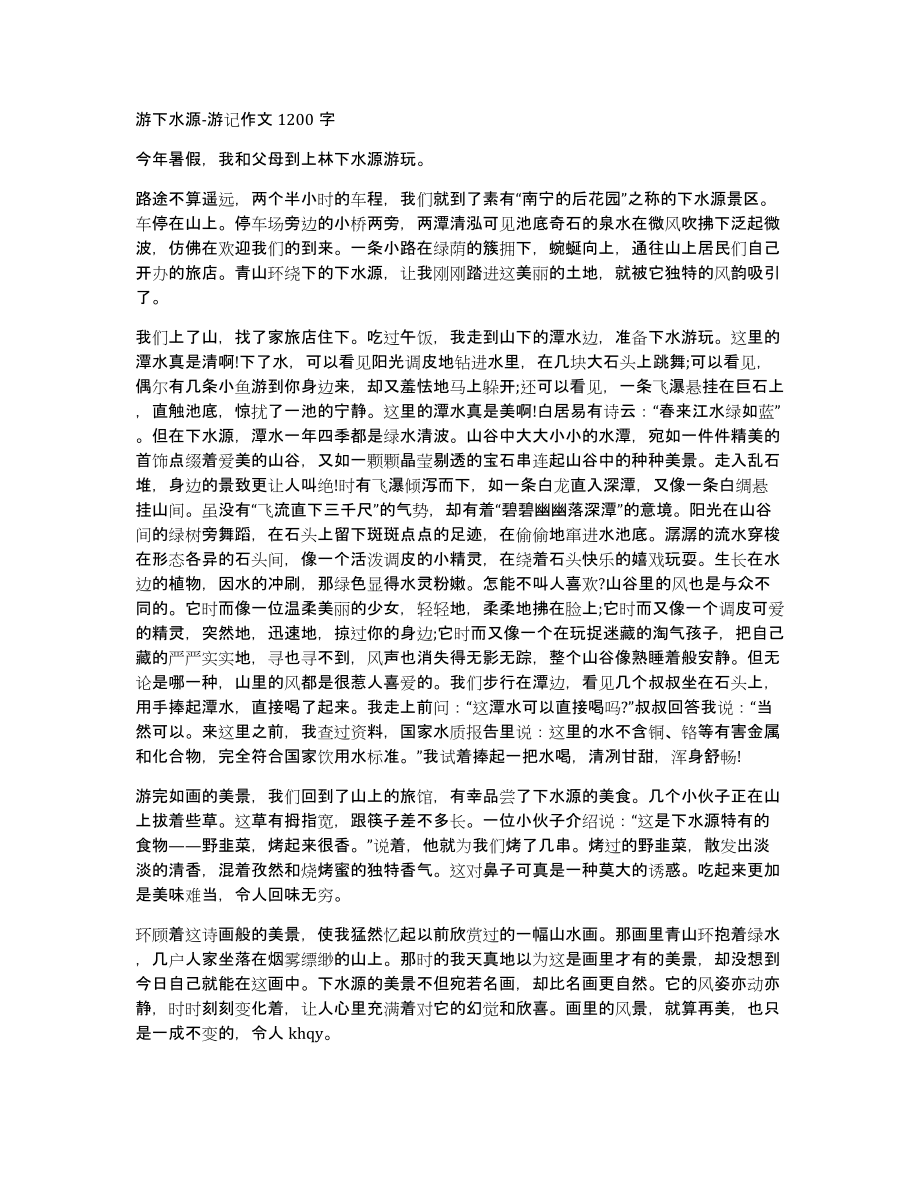 游下水源游记作文1200字_第1页