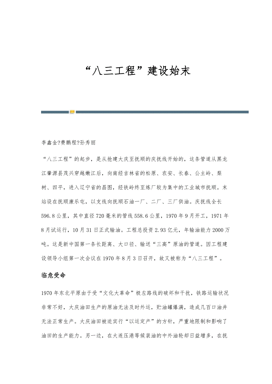 八三工程建设始末_第1页
