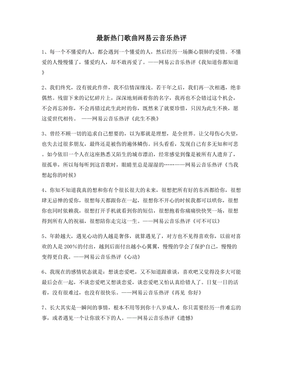 流行歌曲热门歌曲经典评论(大全)_第1页