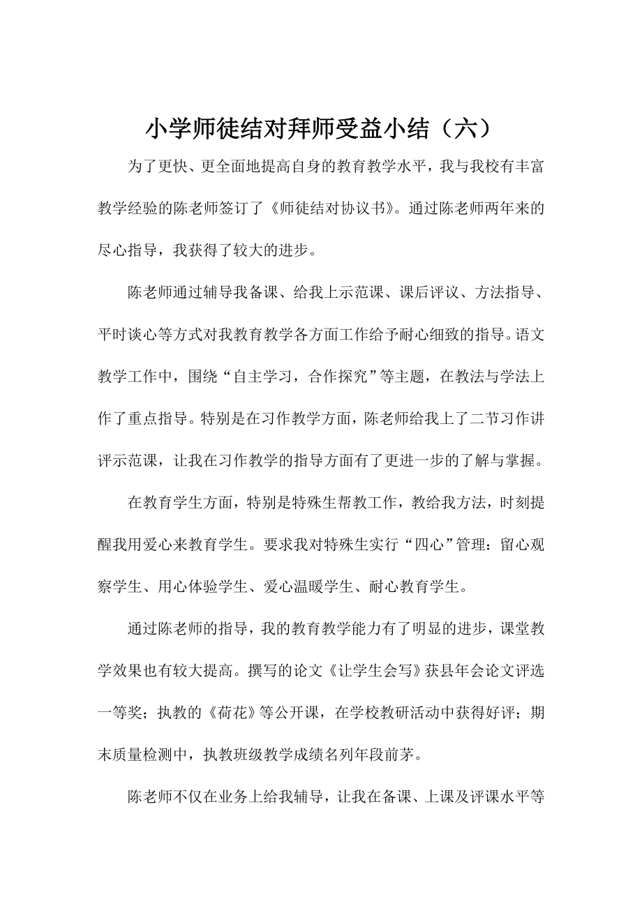 小学师徒结对拜师受益小结（六）_第1页