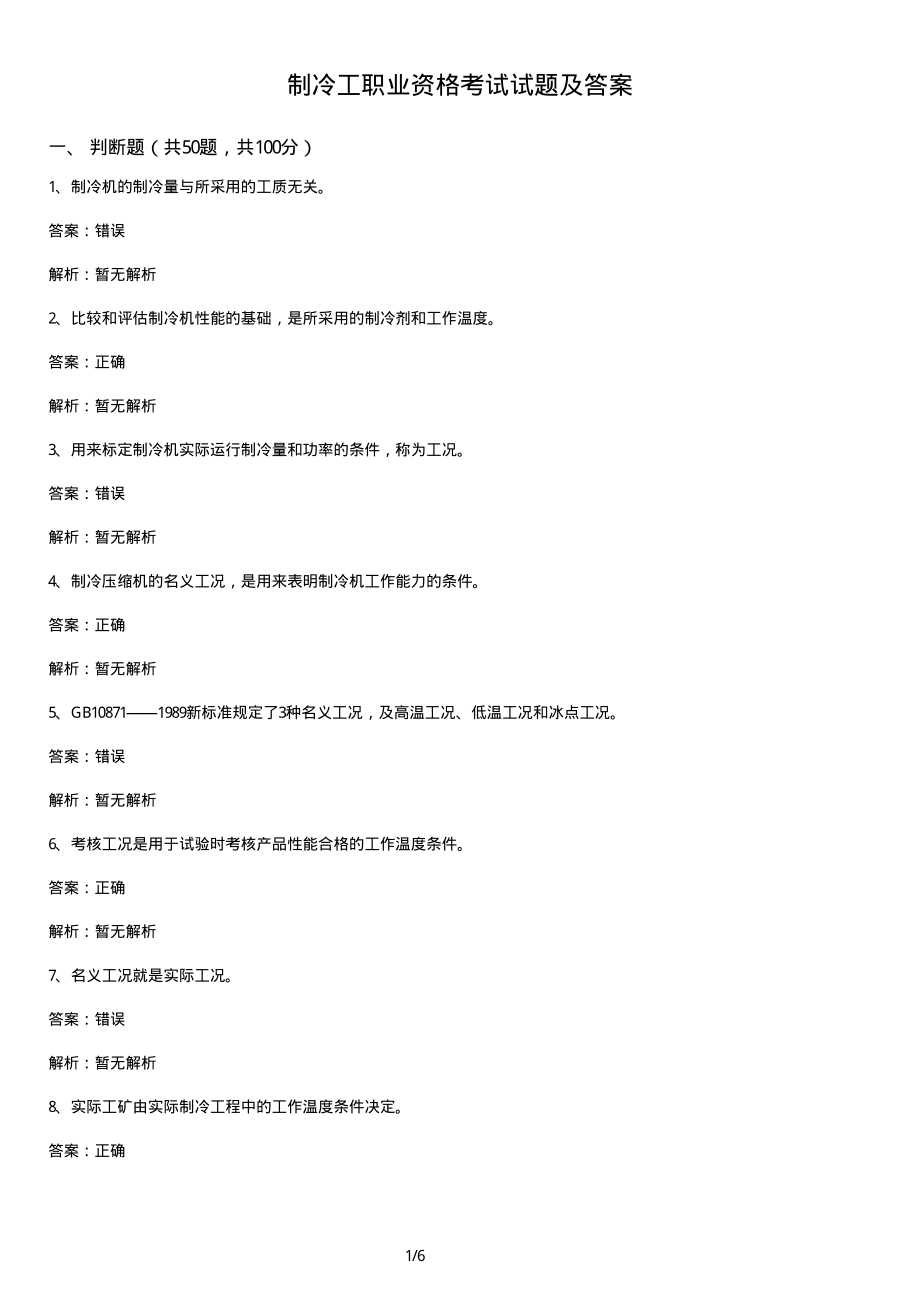 （试题）制冷工职业资格考试试题及答案_第1页