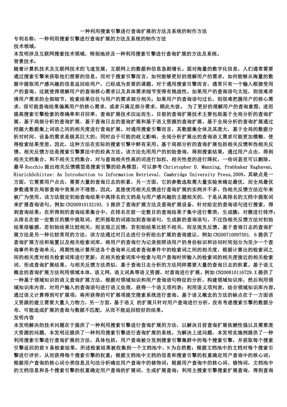 一种利用搜索引擎进行查询扩展的方法及系统的制作方法_第1页