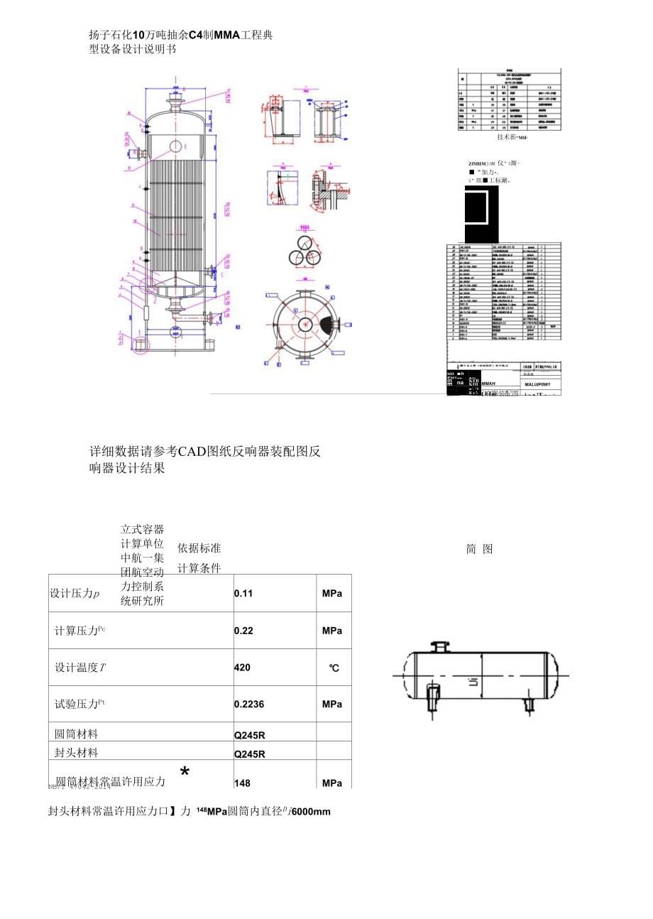 10万吨抽余C4制MMA项目3-典型设备设计说明书_第5页