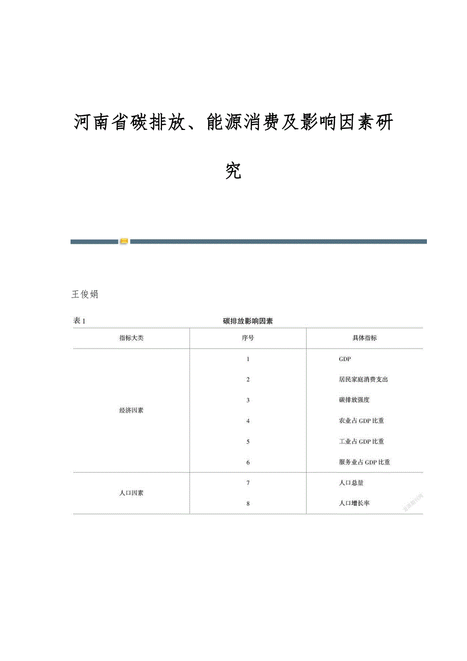 河南省碳排放、能源消费及影响因素研究_第1页