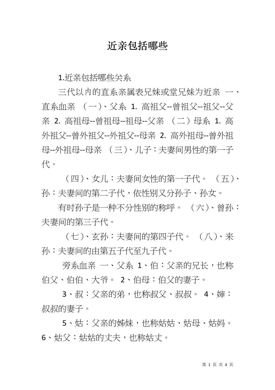 近亲包括哪些_第1页