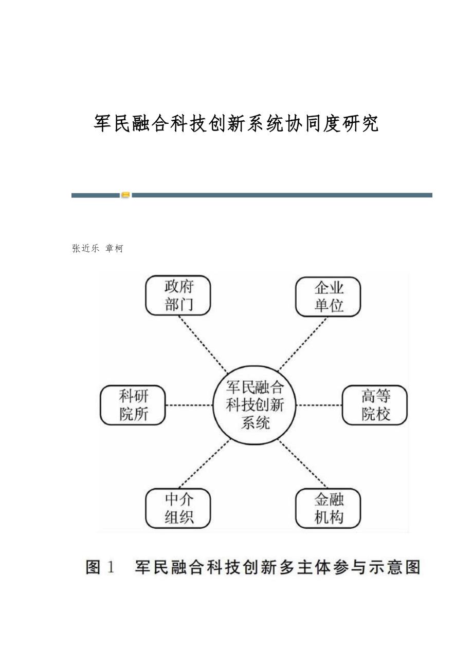 军民融合科技创新系统协同度研究_第1页