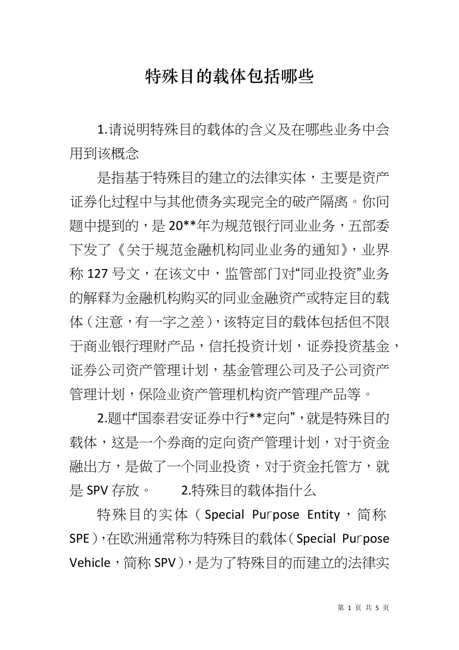 特殊目的载体包括哪些_第1页