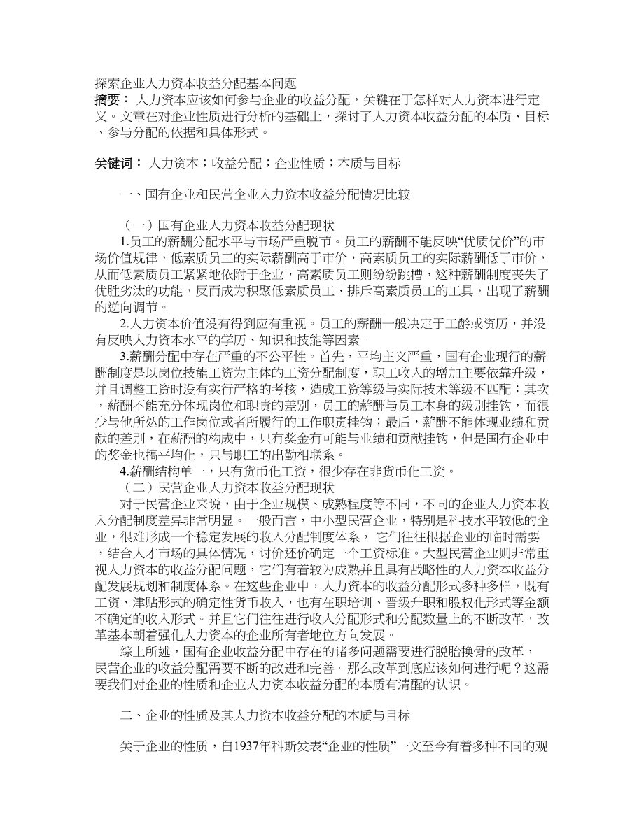 探索企业人力资本收益分配基本问题_第1页