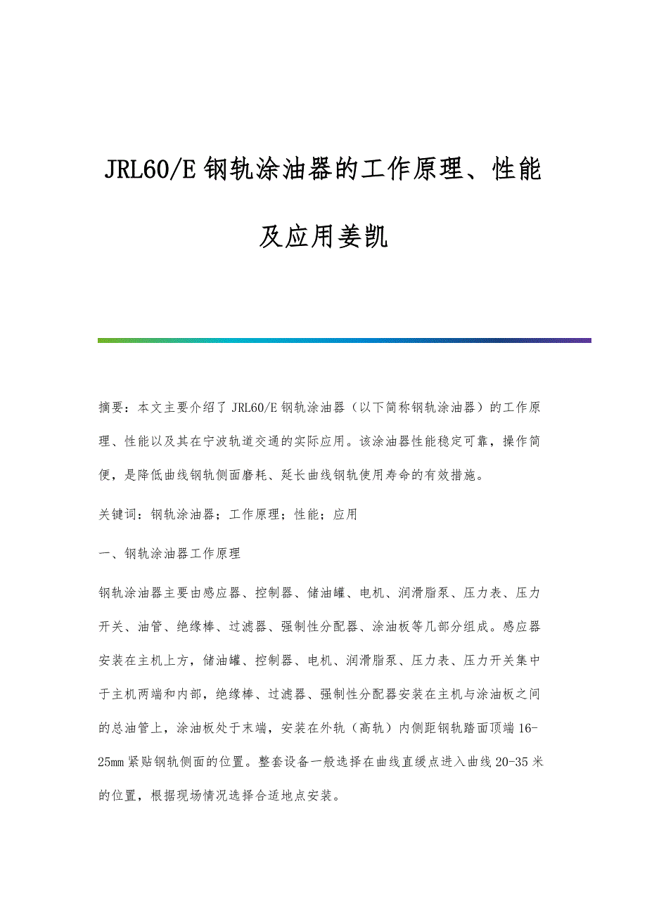 JRL60-E钢轨涂油器的工作原理、性能及应用姜凯_第1页