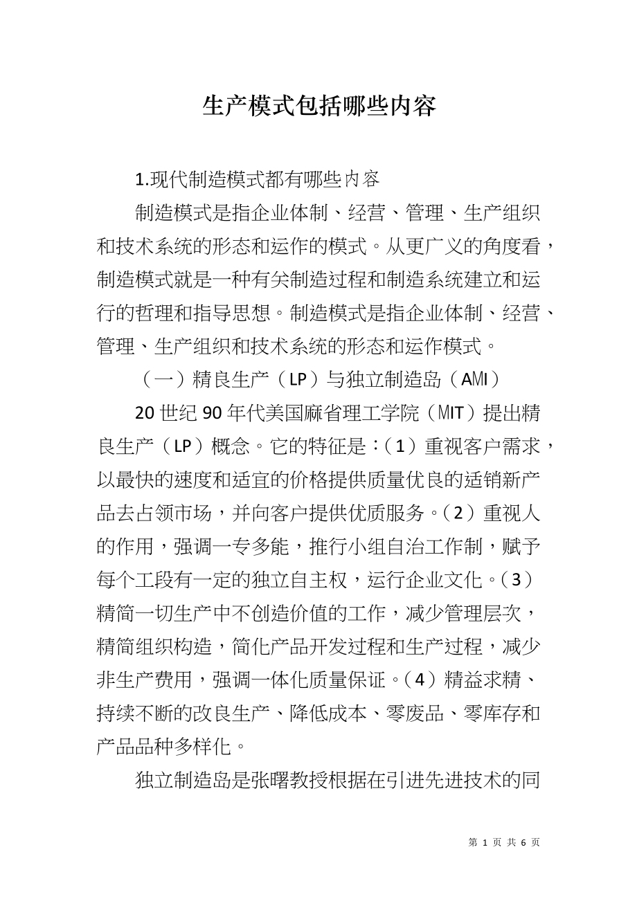 生产模式包括哪些内容_第1页