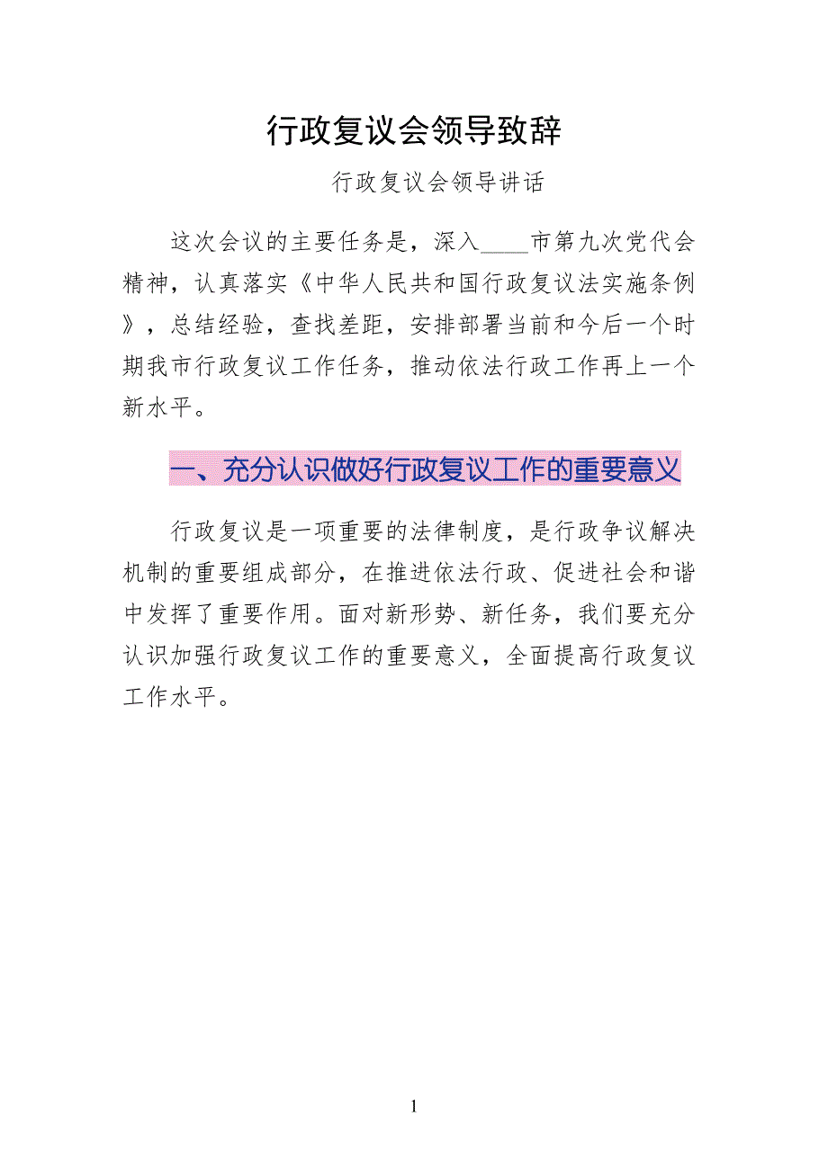行政复议会领导致辞（常用版）_第1页