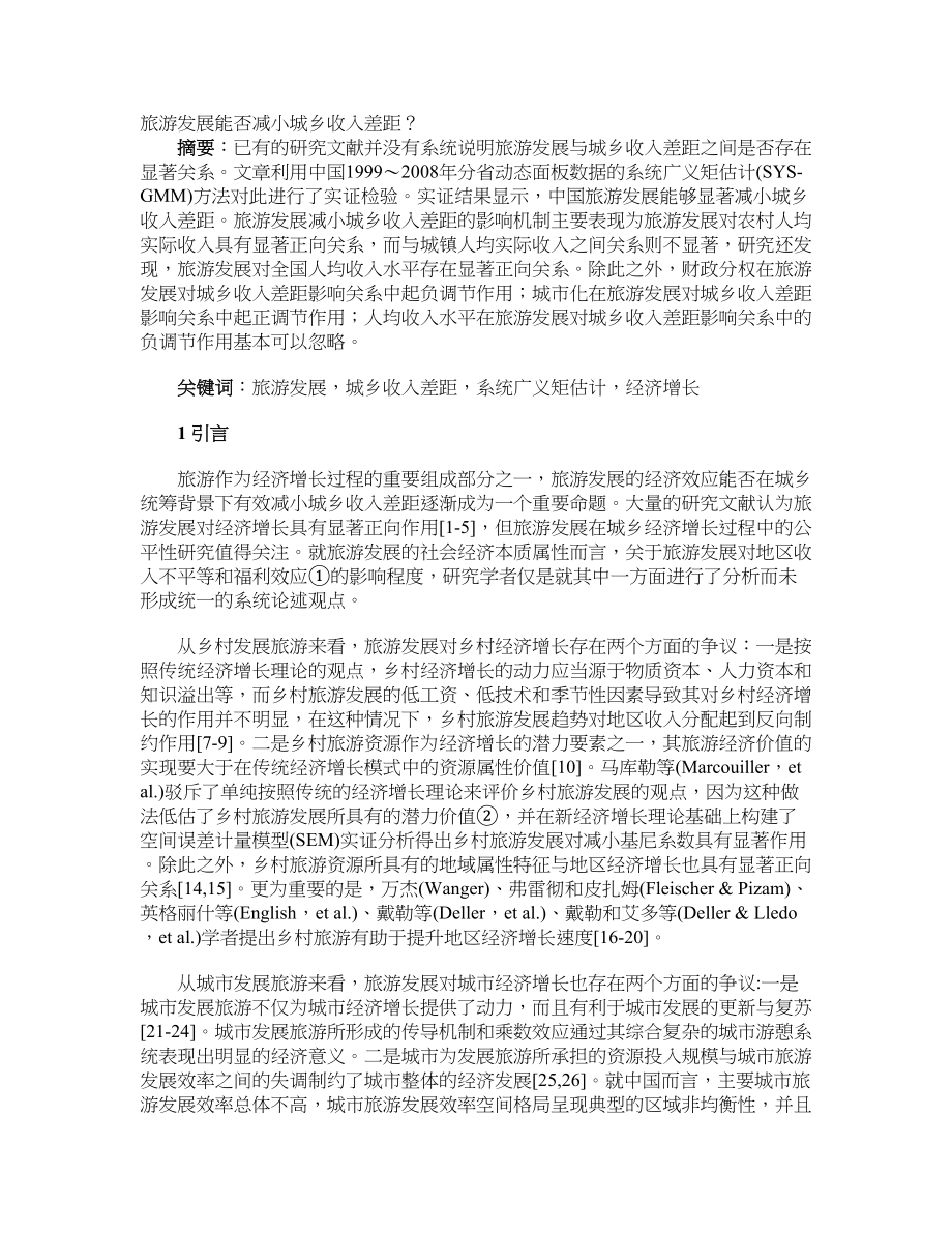 旅游发展能否减小城乡收入差距？_第1页