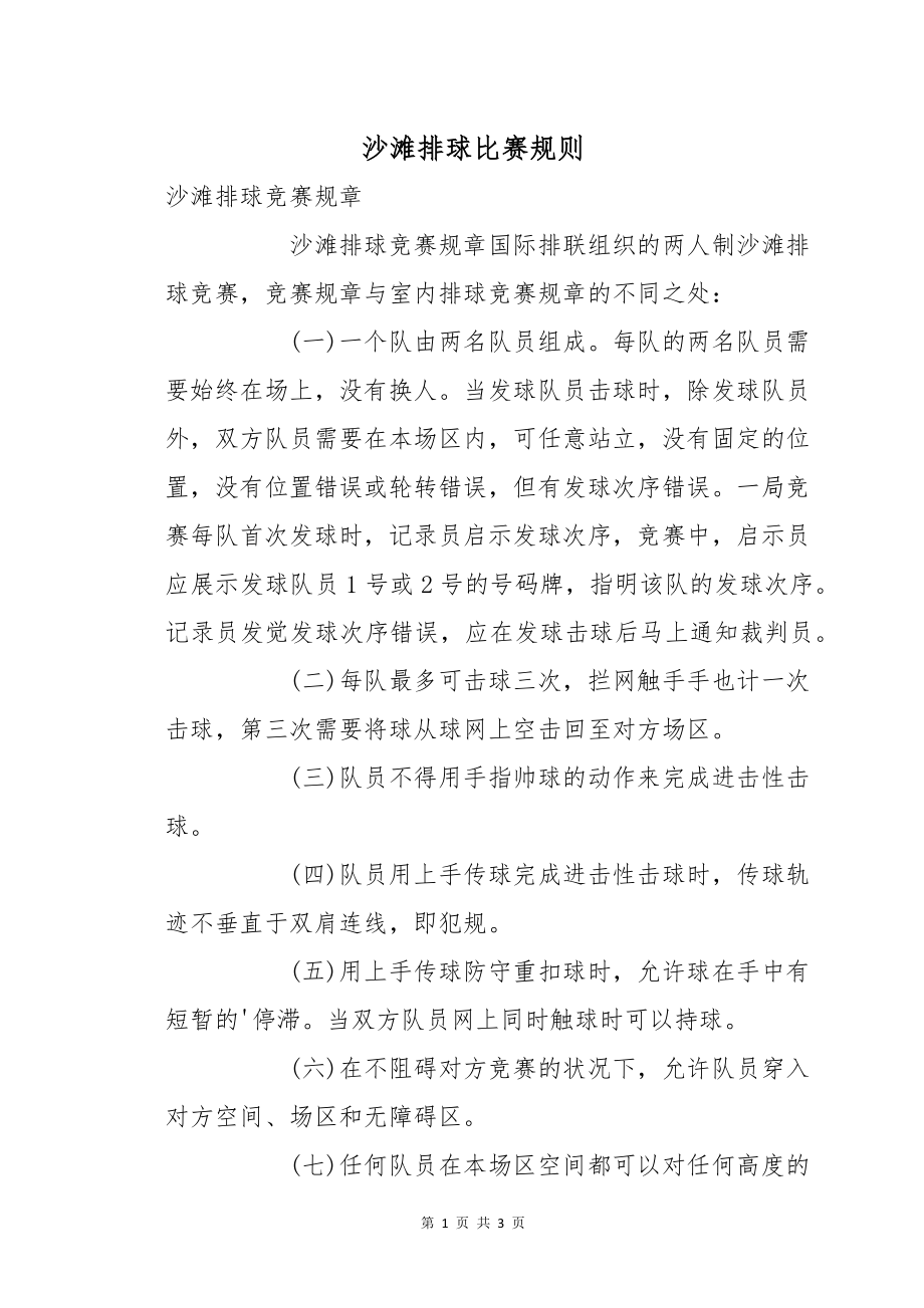 沙滩排球比赛规则_第1页