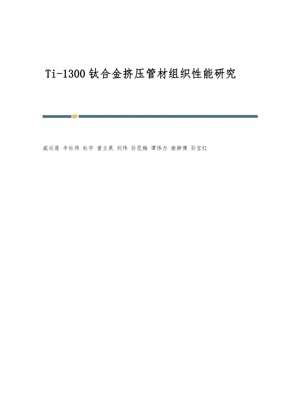 Ti-1300钛合金挤压管材组织性能研究_第1页