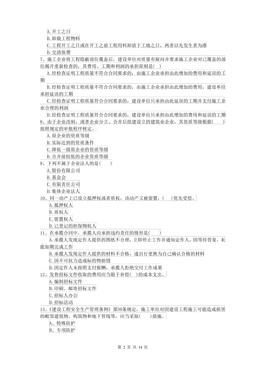 2022年二级建造师《建设工程法规及相关知识》模拟试卷A卷 含答案_第2页