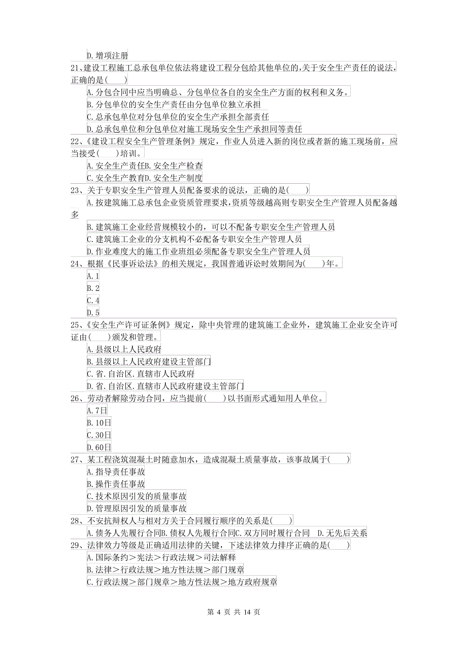 2022年二级建造师《建设工程法规及相关知识》模拟试卷A卷 含答案_第4页